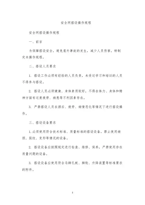 安全网搭设操作规程