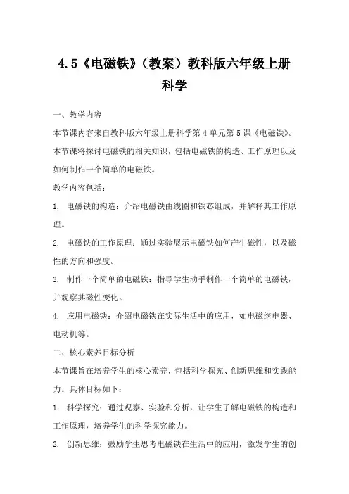 4.5《电磁铁》(教案)教科版六年级上册科学