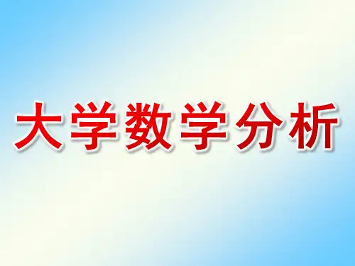 大学数学分析ppt课件