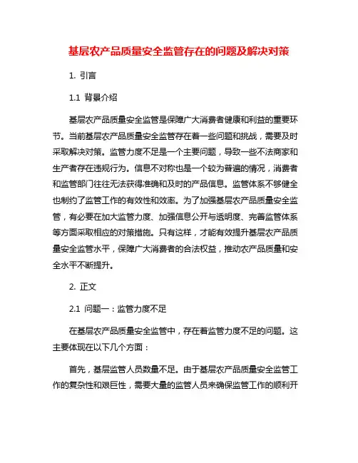 基层农产品质量安全监管存在的问题及解决对策