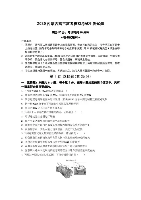 【全国卷高考模拟】2020内蒙古高三高考模拟考试生物试题Word版附答案及解析