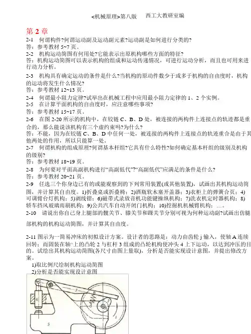 机械原理第八版课后练习答案(西工大版)(孙恒等)ppt课件