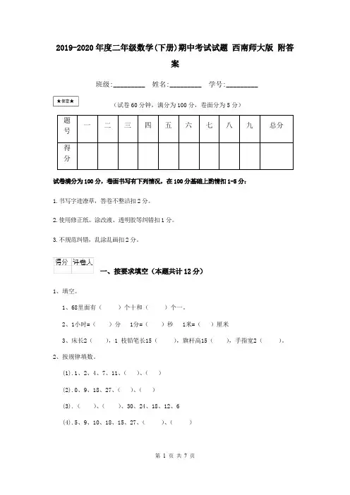 2019-2020年度二年级数学(下册)期中考试试题 西南师大版 附答案