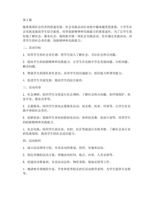 社会实践活动立项方案(3篇)