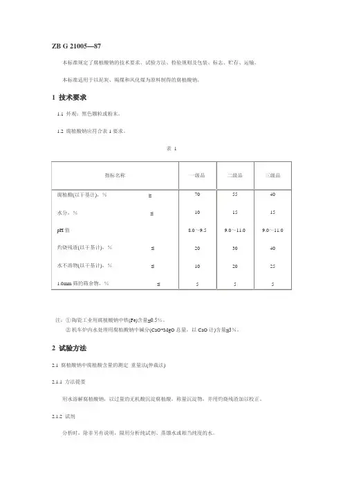 国标腐殖酸钠标准及测定方法