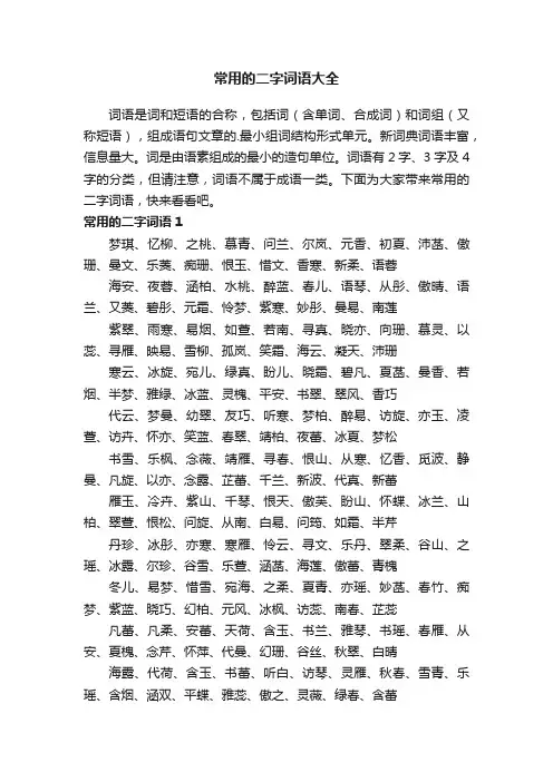 常用的二字词语大全
