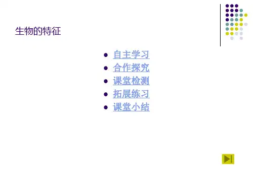 人教版七年级生物上册第一单元第一章第一节  生物特征 课件(共15张PPT)