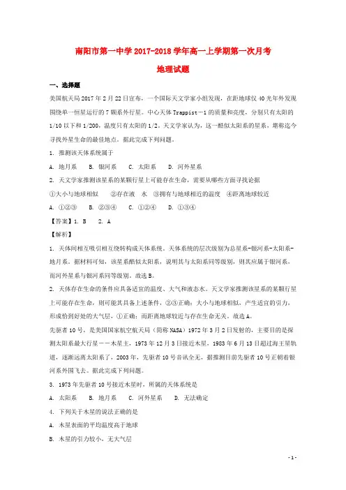 河南省南阳市第一中学2017-2018学年高一地理上学期第一次月考试题(含解析)