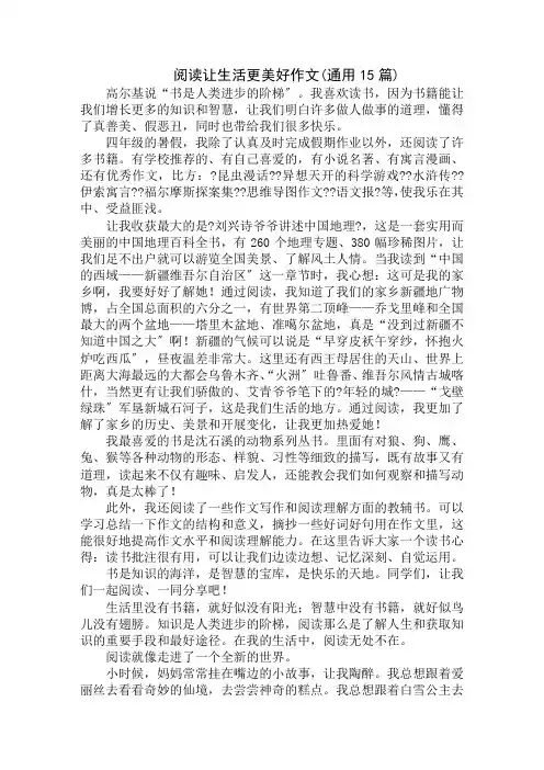 中小学精选阅读让生活更美好作文(通用15篇)