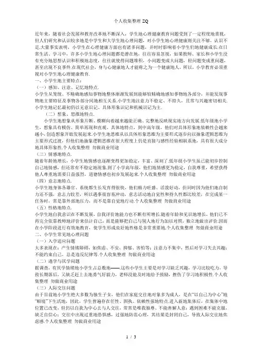 小学生身心发展的特点及教育策略