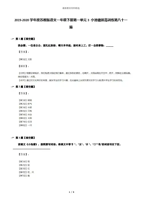 2019-2020学年度苏教版语文一年级下册第一单元3 小池塘拔高训练第八十一篇