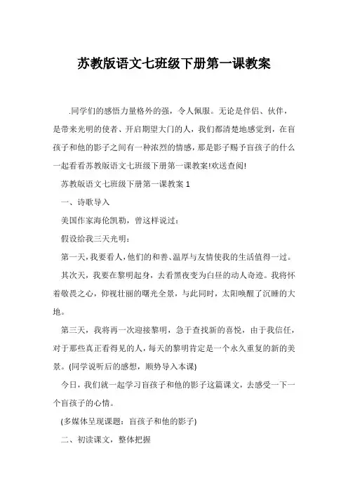 (语文教案)苏教版语文七年级下册第一课教案