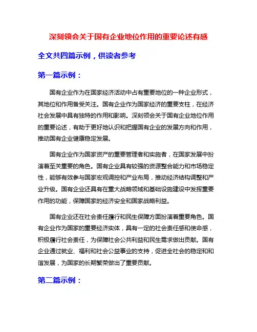 深刻领会关于国有企业地位作用的重要论述有感