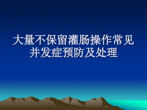 大量不保留灌肠操作常见并发症预防及处理ppt课件