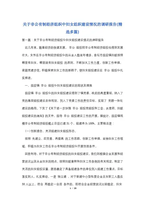 关于非公有制经济组织中妇女组织建设情况的调研报告(精选多篇)