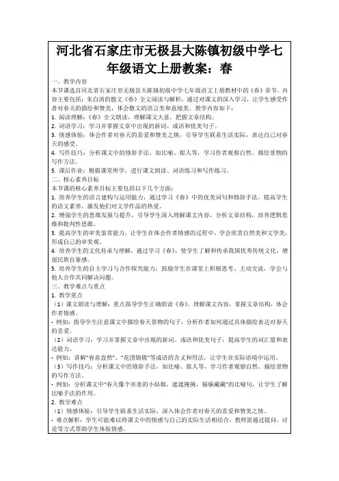 河北省石家庄市无极县大陈镇初级中学七年级语文上册教案：春