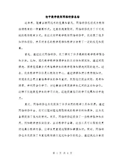 初中数学教师网络研修总结（二篇）