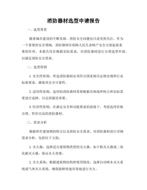 消防器材选型申请报告