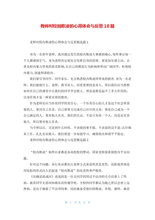 教师对校园欺凌的心得体会与反思10篇