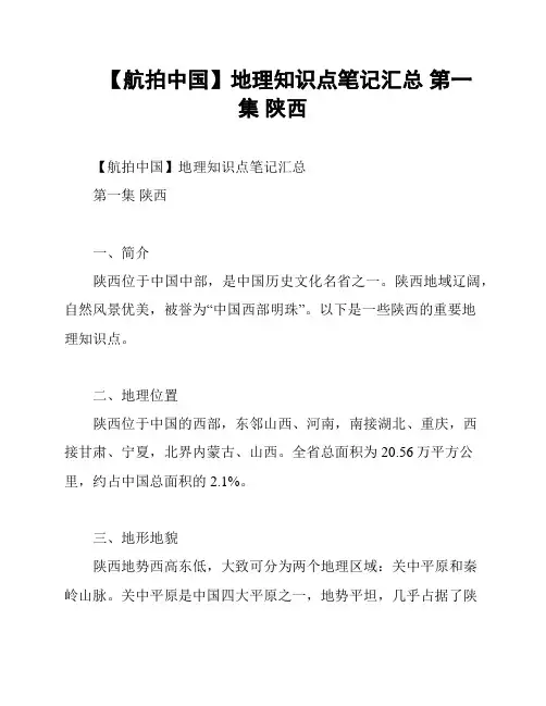【航拍中国】地理知识点笔记汇总 第一集 陕西
