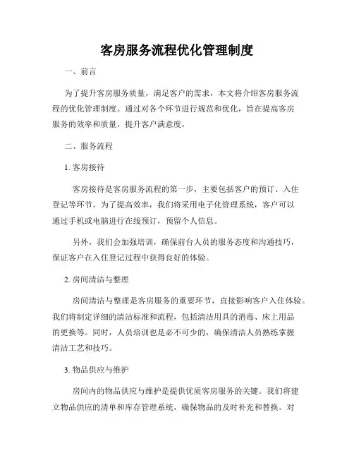 客房服务流程优化管理制度