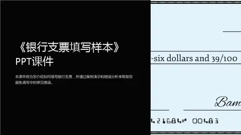 《银行支票填写样本》课件