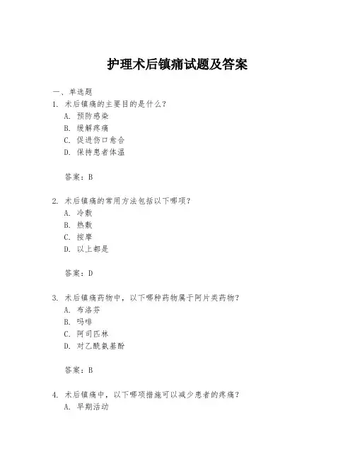 护理术后镇痛试题及答案