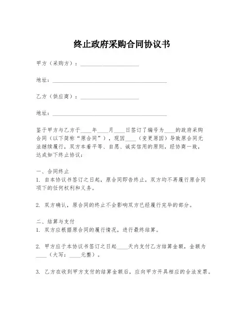 终止政府采购合同协议书