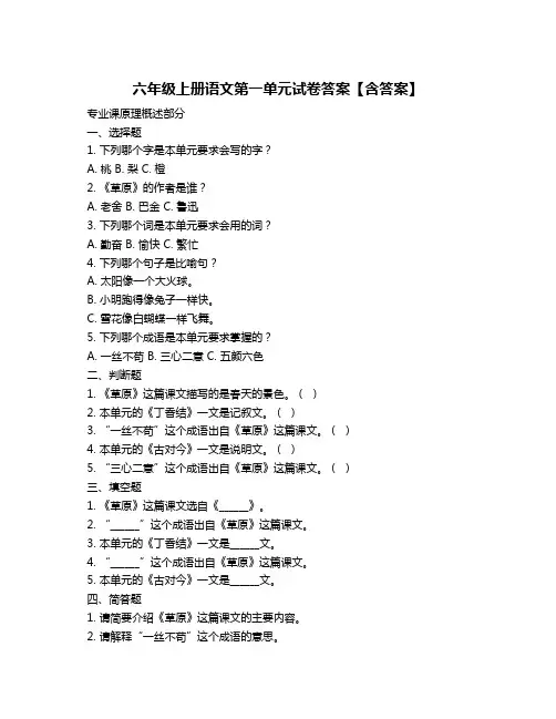 六年级上册语文第一单元试卷答案【含答案】