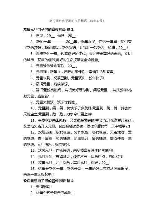 欢庆元旦电子屏的宣传标语（精选3篇）