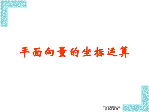 平面向量的坐标运算PPT优秀课件6
