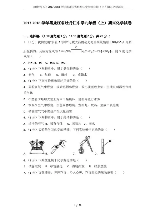 (解析版本)2017-2018学年黑龙江省牡丹江中学九年级(上)期末化学试卷