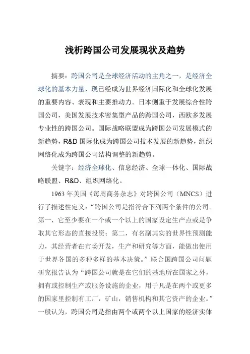 浅析跨国公司的发展现状及趋势