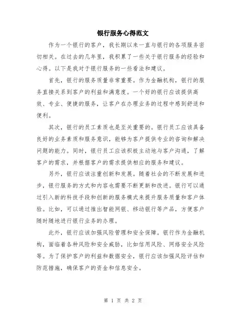 银行服务心得范文