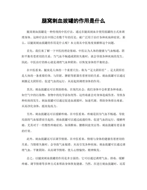 腿窝刺血拔罐的作用是什么