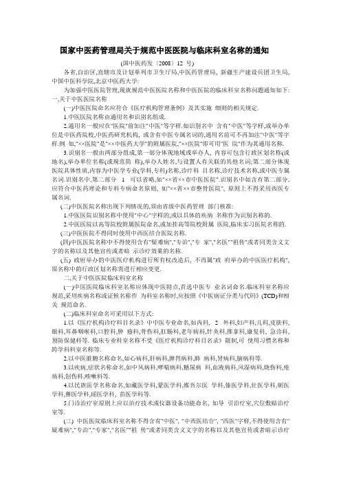 国家中医药管理局关于规范中医医院与临床科室名称的通知