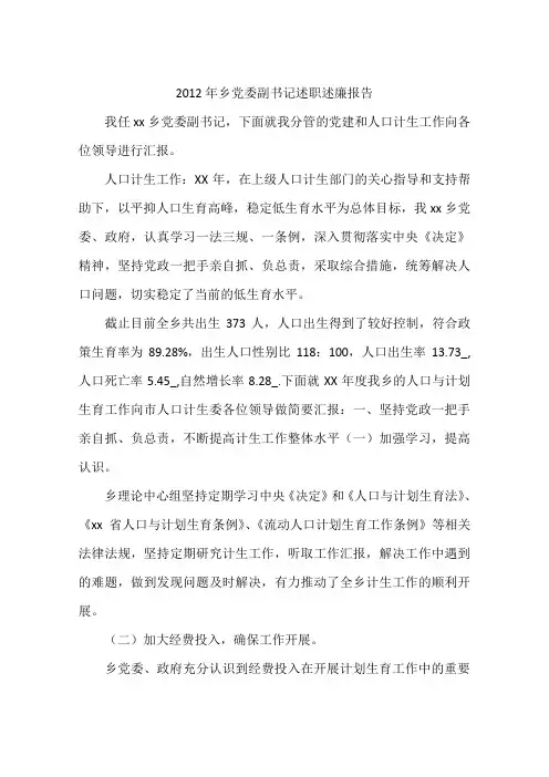 2012年乡党委副书记述职述廉报告