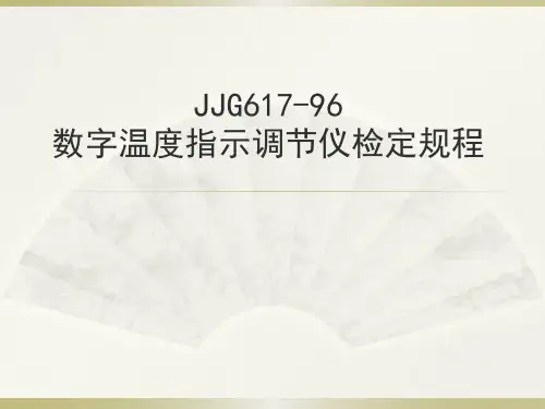 数字温度指示调节仪规程