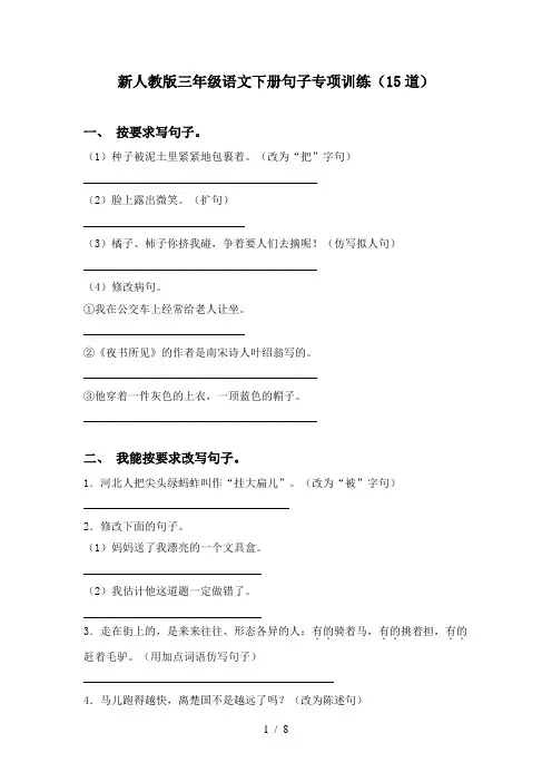 新人教版三年级语文下册句子专项训练(15道)