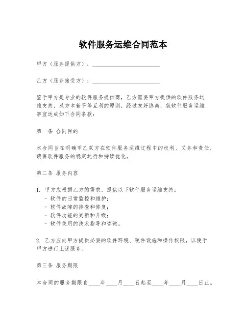 软件服务运维合同范本