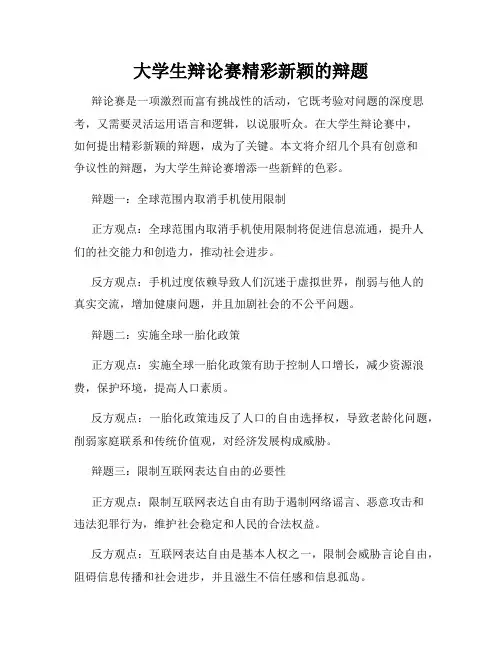 大学生辩论赛精彩新颖的辩题