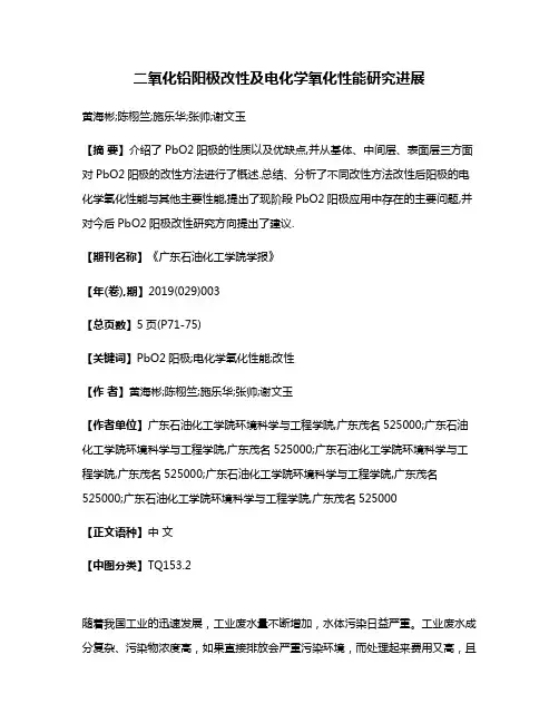 二氧化铅阳极改性及电化学氧化性能研究进展