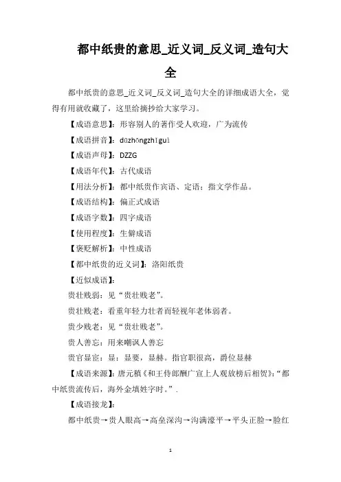 都中纸贵的意思_近义词_反义词_造句大全