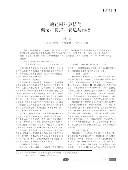 略论网络舆情的概念_特点_表达与传播