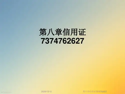 第八章信用证7374762627