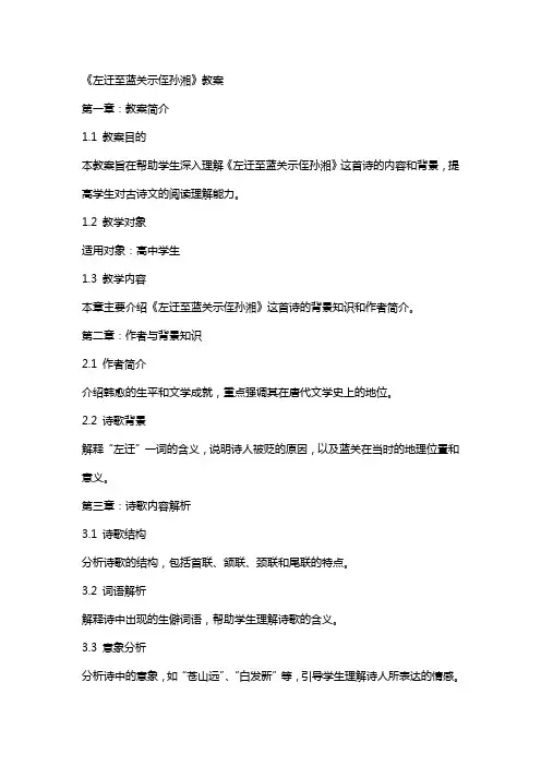 《左迁至蓝关示侄孙湘》教案