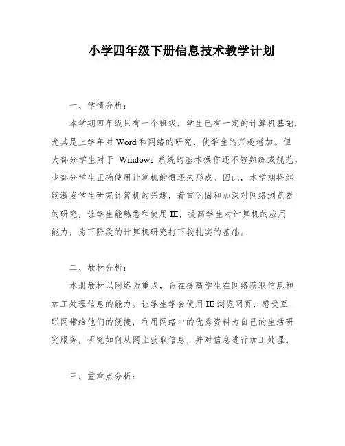 小学四年级下册信息技术教学计划