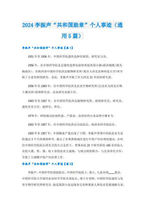 2024李振声“共和国勋章”个人事迹(通用5篇).doc