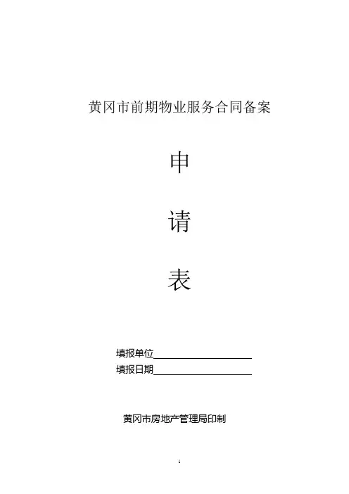 黄冈市前期物业服务合同备案程序
