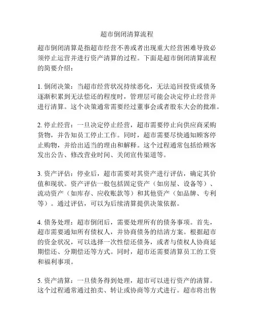 超市倒闭清算流程